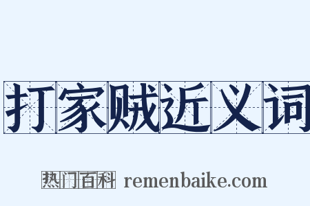 打家贼近义词是什么意思的图片